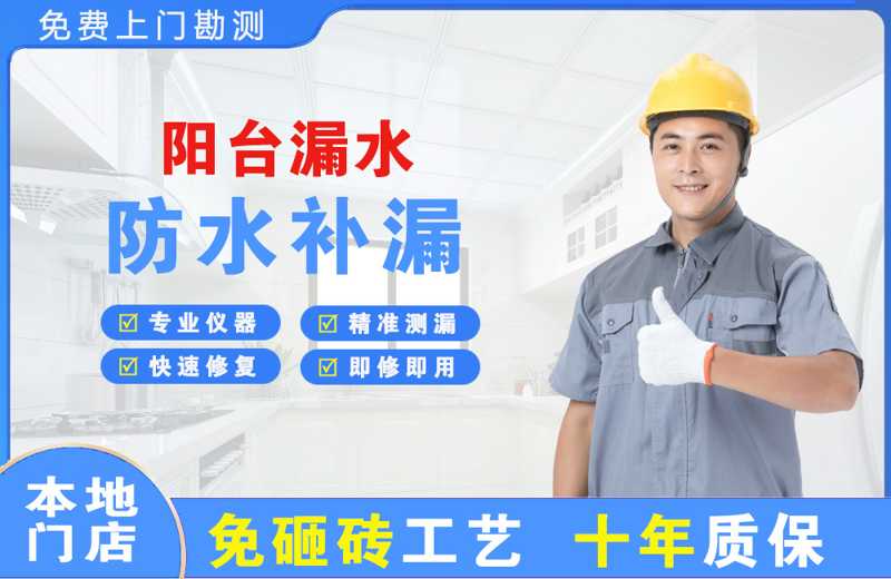 萝岗阳台漏水维修